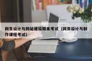网页设计与网站建设期末考试（网页设计与制作课程考试）